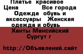 Платье  красивое  › Цена ­ 1 750 - Все города Одежда, обувь и аксессуары » Женская одежда и обувь   . Ханты-Мансийский,Сургут г.